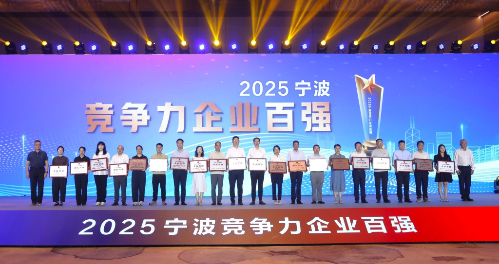 2025宁波市企业百强榜揭晓，九游老哥俱乐部跻身竞争力榜单第五名